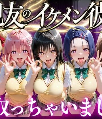 【d_771882】親友のイケメン彼氏を寝取っちゃいました Vol.1【魔法のブラ】