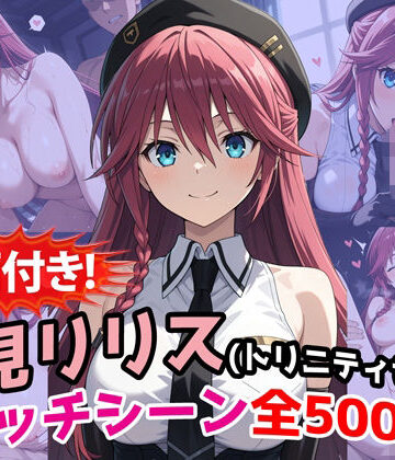 【d_771917】【動画付き！】『浅見リリス（トリニティセブン）』のエッチシーン全500点収録！【農地改革】