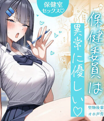 【d_772422】クール系保健委員は異常に優しい【月末】