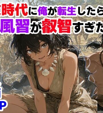 【d_772652】縄文時代に俺が転生したら、性風習が叡智すぎた件【【ハマダ商店】】