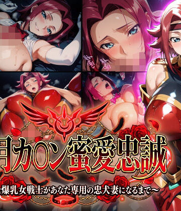 【d_772782】【紅月カ〇ン蜜愛忠誠〜勝気な爆乳女戦士があなた専用の忠犬妻になるまで〜】（ゲーム版）【Technology Tea Time】