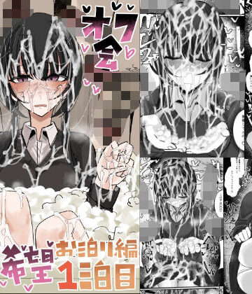 【d_773046】ぶっかけオフ会参加希望〜お泊り編1泊目〜【不悪遊】