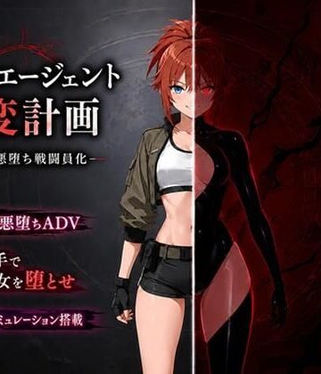 【d_773088】最強エージェント改変計画ー快楽で悪堕ち戦闘員化ー【14A】
