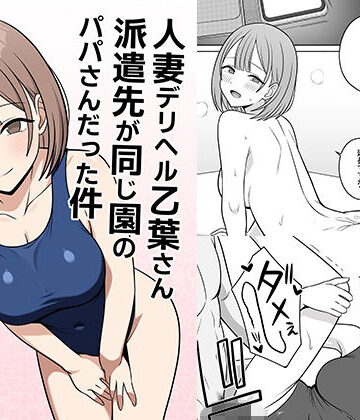 【d_773424】人妻デリヘルの乙葉さん派遣先が同じ園のパパさんだった件【オベロン】
