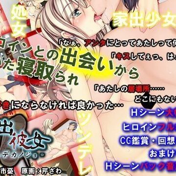 【d_043452】家出彼女【めくじら】