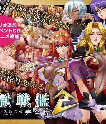 【d_062870】監獄戦艦2 完全版【Lilith ［リリス］】