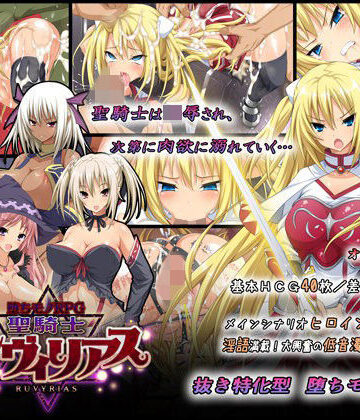 【d_065084】-堕ちモノRPG- 聖騎士ルヴィリアス【ダイジョビ研究所】