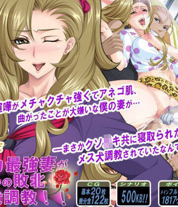 【d_069537】ケンカ最強妻がまさかの敗北！メス犬調教！！【PHASE＃END】