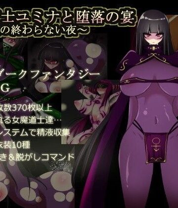 【d_080440】闇魔道士ユミナと堕落の宴〜邪神教の終わらない夜〜【コタツギルド】