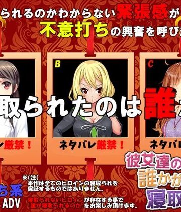 【d_093376】彼女達の誰かが寝取られた【めくじら】