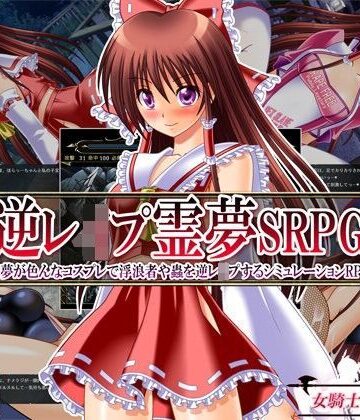 【d_097092】逆レ●プ霊夢SRPG 〜霊夢が色んなコスプレで浮浪者や蟲を逆レ●プするシミュレーションRPG〜【女騎士の城】