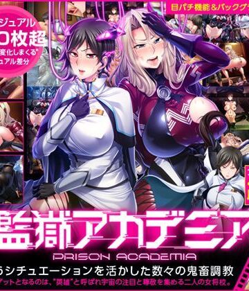 【d_115099】監獄アカデミア【Lilith ［リリス］】