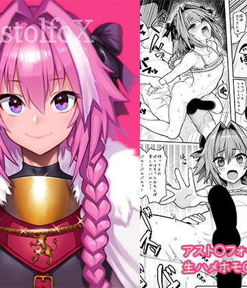 【d_134012】AstolfoX【メメ屋】