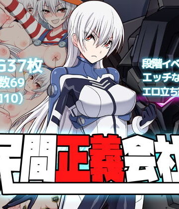 【d_136834】民間正義会社2【クリメニア】