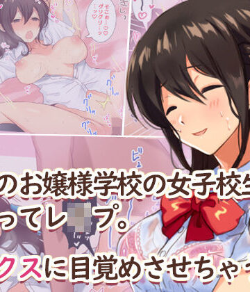 【d_149108】田舎のお嬢様学校の女子校生をセックスに目覚めさせちゃう話。〜夏の出会い編〜【Umour】