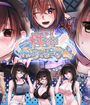 【d_152176】性交ぷろでゅーす★ミ【nikukyu】