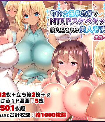 【d_153699】町内会温泉旅行でNTRドスケベセックスを教え込まれる美人若妻【親子丼】