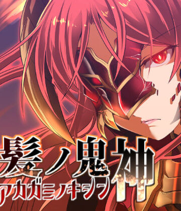 【d_162783】赤髪の鬼神【ぬこ魔神】