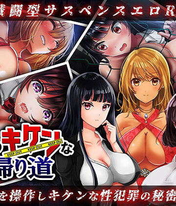 【d_163280】夜のキケンな帰り道 -生ハメレ●プで拉致監禁-【レトロラボ】