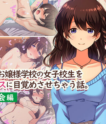 【d_167194】田舎のお嬢様学校の女子校生をセックスに目覚めさせちゃう話。〜春の再会編〜【Umour】