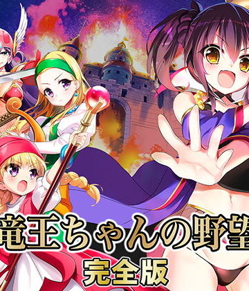 【d_168872】竜王ちゃんの野望 完全版【SPLUSHWAVE】