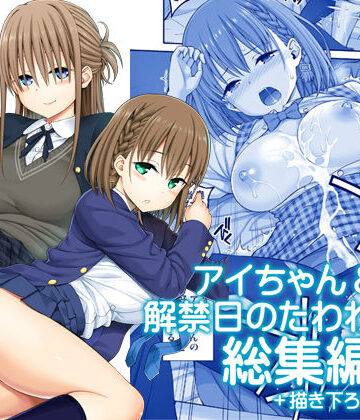 【d_174688】アイちゃん＆解禁日のたわわ総集編＋描き下ろし【ぽぽちち】