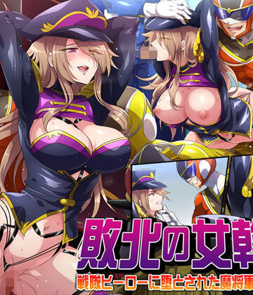 【d_191780】敗北の女幹部〜戦隊ヒーローに堕とされた魔将軍ジェラード〜【七味まんぼう】