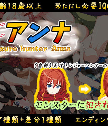 【d_194824】【IQ3でできるエロRPG】トレジャーハンターアンナ〜新米アンナと処女の穴〜【アトリエすえ】