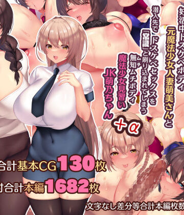 【d_195584】夫よりもデカい頑強ち●ぽでねっとりハメ倒される妊活中ドスケベボディ元魔法少女人妻萌美さんと…＋α【親子丼】