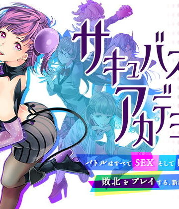 【d_197013】サキュバスアカデミア【SQDT】