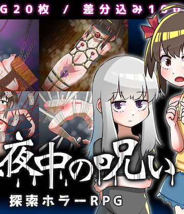 【d_204403】真夜中の呪い【赤宮もず】