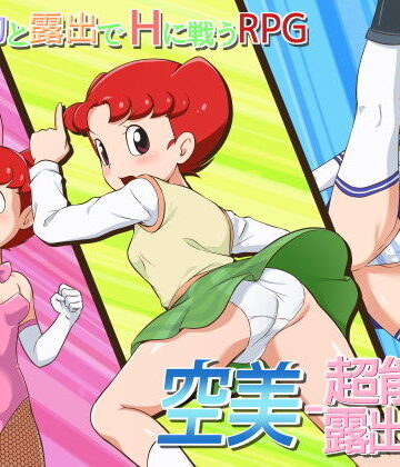 【d_204695】空美 ー超能力露出少女ー【ギャラクシー銀河】