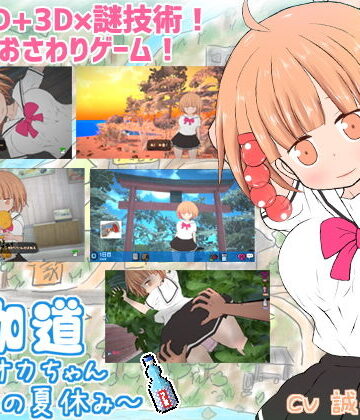 【d_206769】夜伽道 〜タピオカちゃんと田舎の夏休み〜【BouSoft】