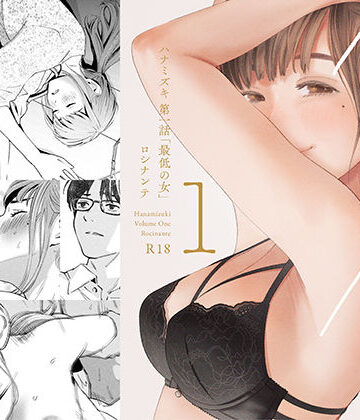 【d_209112】ハナミズキ 第一話「最低の女」【ロシナンテ】