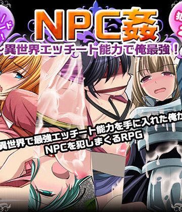 【d_212708】NPC姦〜異世界エッチート能力で俺最強！〜【マテリアルカンパニー】