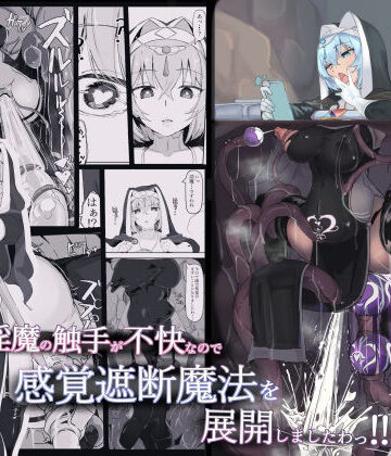 【d_220083】低級ザコ淫魔の触手が不快なので感覚遮断魔法を展開しましたわっ！！【三調四季】
