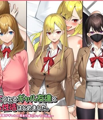 【d_220894】ヤラせてくれるギャル友達とハーレム性活はじめました。【Umour】