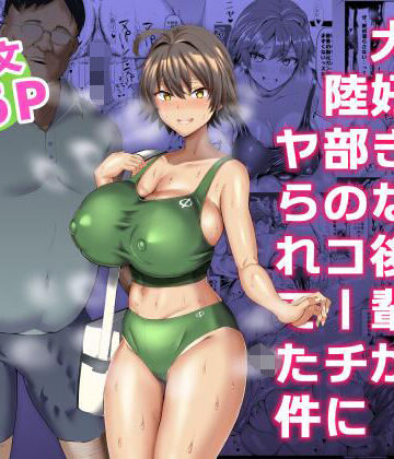 【d_225421】俺のこと大好きな後輩が陸部のコーチにヤられてた件【ちんちん亭】