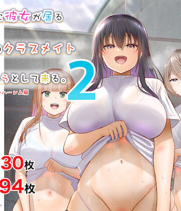 【d_232926】田舎に彼女が居る僕を東京のクラスメイトが寝取ろうとして来る。2【銀ぺんぎん】