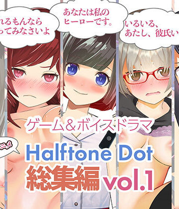 【d_235864】総集編Vol.1【ハーフトーンドット】