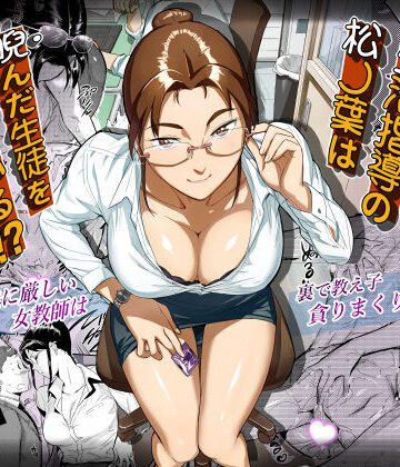 【d_238579】生活指導の松ノ葉は睨んだ生徒を喰っている！？【VOLVOX O/p.com】