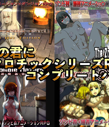【d_242716】幼心の君にネクロチックシリーズRPGコンプリートパック【幼心の君に】