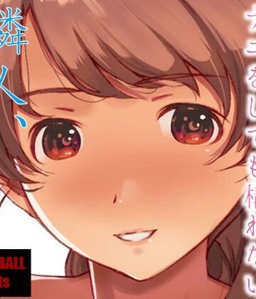 【d_246228】隣人、全部。【スタジオN.BALL】