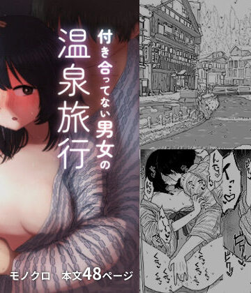 【d_255360】付き合ってない男女の温泉旅行【メディアカ研究室】