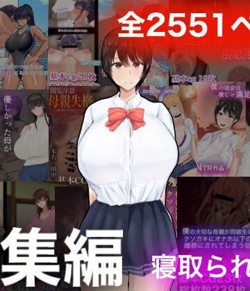 【d_259790】ろりむちNTR総集編【もりむち】