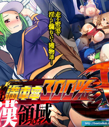 【d_261071】満車率300％ 弐【ベルゼブブ】