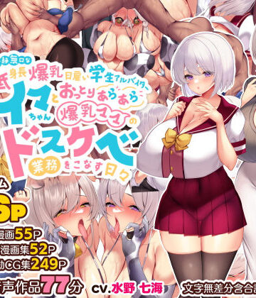 【d_261582】冷静無口な低身長爆乳日雇い学生アルバイターイマちゃんとおっとりあらあら爆乳ママのドスケベ業務をこなす日々【親子丼】