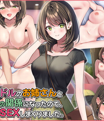 【d_265405】元アイドルのお姉さんとセフレの関係になったので、生ハメSEXしまくりました。【Umour】