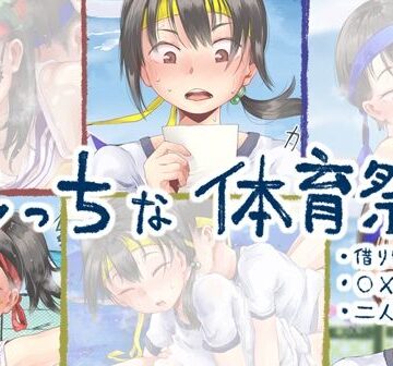 【d_266844】えっちな体育祭【六畳】