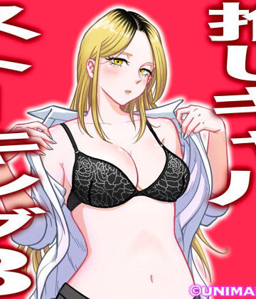 【d_271048】推しギャルストーキング3【uniman】
